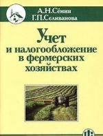 Учет и налогообложение в фермерских хозяйствах