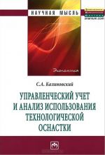 Upravlencheskij uchet i analiz ispolzovanija tekhnologicheskoj osnastki