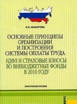 Osnovnye printsipy organizatsii i postroenija sistemy oplaty truda. NDFL i strakhovye vznosy vo vnebjudzhetnye fondy v 2010 godu