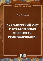 Bukhgalterskij uchet i bukhgalterskaja otchetnost: reformirovanie