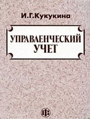 Управленческий учет