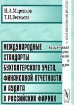 Международные стандарты бухгалтерского учета, финансовой отчетности и аудита в российских фирмах