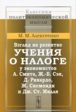 Взгляд на развитие учения о налоге у экономистов А. Смита, Ж.-Б. Сэя, Д. Рикардо, Ж. Сисмонди и Дж. Ст. Милля