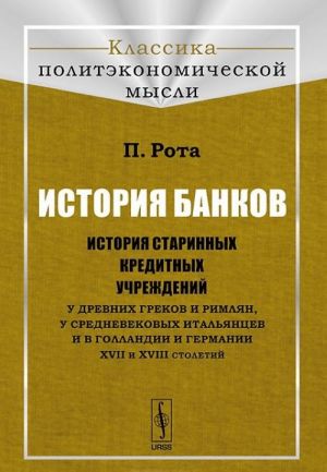 Istorija bankov. Istorija starinnykh kreditnykh uchrezhdenij u drevnikh grekov i rimljan, u srednevekovykh italjantsev i v Gollandii i Germanii XVII i XVIII stoletij