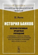 История банков. История старинных кредитных учреждений у древних греков и римлян, у средневековых итальянцев и в Голландии и Германии XVII и XVIII столетий