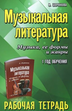 Muzykalnaja literatura. Muzyka, ee formy i zhanry. 1 god obuchenija. Rabochaja tetrad