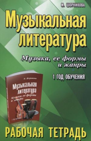 Muzykalnaja literatura. 1 god obuchenija. Muzyka, ee formy i zhanry. Rabochaja tetrad