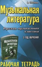 Muzykalnaja literatura. Russkaja muzykalnaja klassika. 3 god obuchenija. Rabochaja tetrad