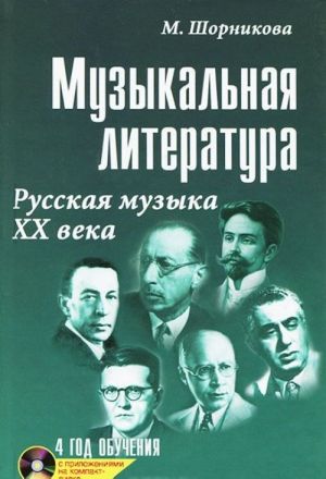 Muzykalnaja literatura. Russkaja muzyka XX veka. 4 god obuchenija (+ CD-ROM)