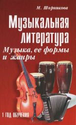 Muzykalnaja literatura. Muzyka, ee formy i zhanry. 1 god obuchenija