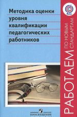 Metodika otsenki urovnja kvalifikatsii pedagogicheskikh rabotnikov