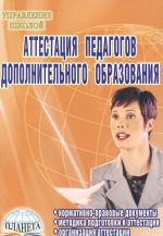 Аттестация педагогов дополнительного образования