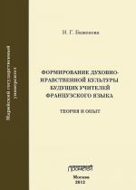 Формирование духовно-нравственной культуры будущих учителей французского языка. Теория и опыт