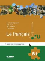 Kniga dlja prepodavatelja k uchebniku frantsuzskogo jazyka / Le francais.ru B1 (+ SD)