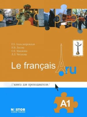 Kniga dlja prepodavatelja k uchebniku frantsuzskogo jazyka / Le francais.ru A1