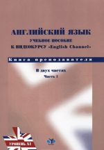 Английский язык. Учебное пособие по видеокурсу English Channel. Книга преподавателя. В 2 частях. Часть 1. Уровень А1