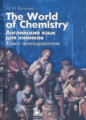 The World of Chemistry. Anglijskij jazyk dlja khimikov. Kniga prepodavatelja