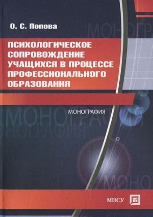 Psikhologicheskoe soprovozhdenie uchaschikhsja v protsesse professionalnogo obrazovanija