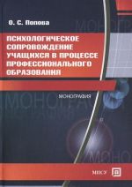 Психологическое сопровождение учащихся в процессе профессионального образования