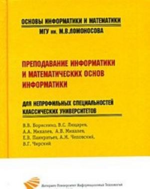 Преподавание информатики и математических основ информатики для непрофильных специальностей классических университетов