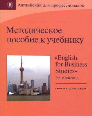 Metodicheskoe posobie k uchebniku "English for Business Studies" Ian MacKenzie