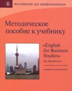 Методическое пособие к учебнику "English for Business Studies" Ian MacKenzie