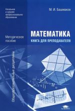 Математика. Книга для преподавателя