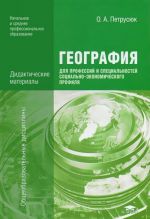 Geografija dlja professij i spetsialnostej sotsialno-ekonomicheskogo profilja. Didakticheskie materialy