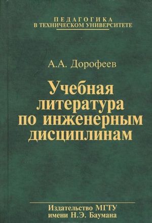 Учебная литература по инженерным дисциплинам