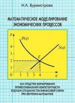 Matematicheskoe modelirovanie ekonomicheskikh protsessov kak sredstvo formirovanija professionalnoj kompetentnosti buduschikh spetsialistov finansovoj sfery pri obuchenii matematike