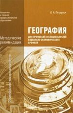 Geografija dlja professij i spetsialnostej sotsialno-ekonomicheskogo profilja. Metodicheskie rekomendatsii