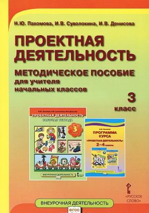 Proektnaja dejatelnost. 3 klass. Metodicheskoe posobie dlja uchitelja nachalnykh klassov