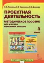 Проектная деятельность. 3 класс. Методическое пособие для учителя начальных классов