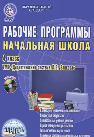 Rabochie programmy. Nachalnaja shkola. 4 klass. Metodicheskoe posobie (+ CD-ROM)