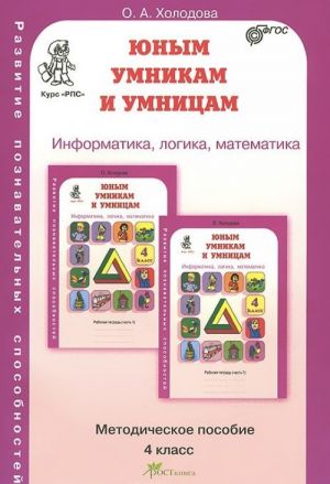 Юным умникам и умницам. Задания по развитию познавательных способностей. 4 класс. Методическое пособие