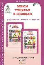 Junym umnikam i umnitsam. Zadanija po razvitiju poznavatelnykh sposobnostej. 4 klass. Metodicheskoe posobie