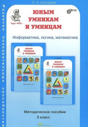 Junym umnikam i umnitsam. Zadanija po razvitiju poznavatelnykh sposobnostej. 3 klass. Metodicheskoe posobie