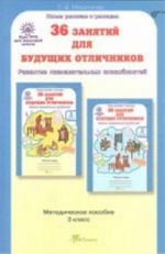 36 занятий для будущих отличников. 3 класс. Методическое пособие