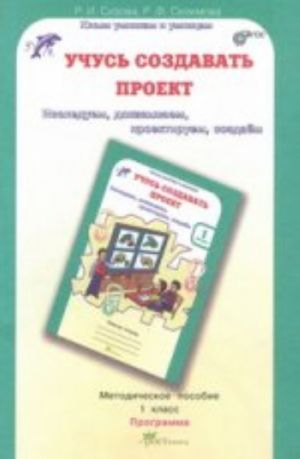 Учусь создавать проект. 1 класс. Методическое пособие