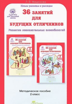 36 занятий для будущих отличников. 2 класс. Задания по развитию познавательных способностей (7-8 лет). Методическое пособие