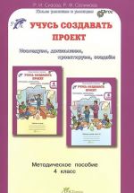 Учусь создавать проект. 4 класс. Методическое пособие