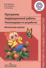 Программа коррекционной работы. Начальная школа. Рекомендации по разработке