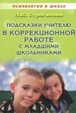 Podskazki uchitelju v korrektsionnoj rabote s mladshimi shkolnikami. Uchebno-metodicheskoe posobie
