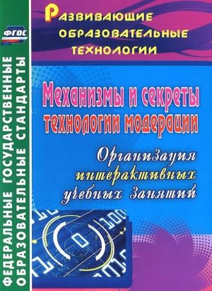 Механизмы и секреты технологии модерации. Организация интерактивных учебных занятий