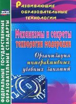 Mekhanizmy i sekrety tekhnologii moderatsii. Organizatsija interaktivnykh uchebnykh zanjatij