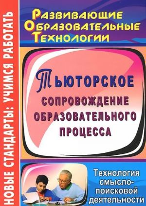 Tjutorskoe soprovozhdenie obrazovatelnogo protsessa. Tekhnologija smyslopoiskovoj dejatelnosti