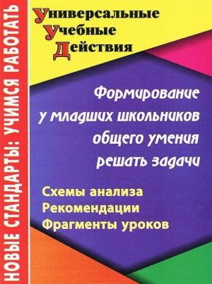 Formirovanie u mladshikh shkolnikov obschego umenija reshat zadachi. Skhemy analiza. Rekomendatsii. Fragmenty urokov