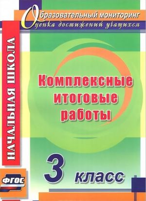 Комплексные итоговые работы. 3 класс