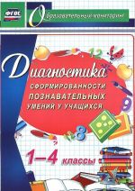 Diagnostika sformirovannosti poznavatelnykh umenij u uchaschikhsja. 1-4 klassy