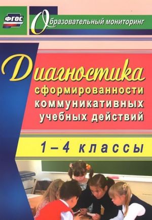 Diagnostika sformirovannosti kommunikativnykh uchebnykh dejstvij u mladshikh shkolnikov